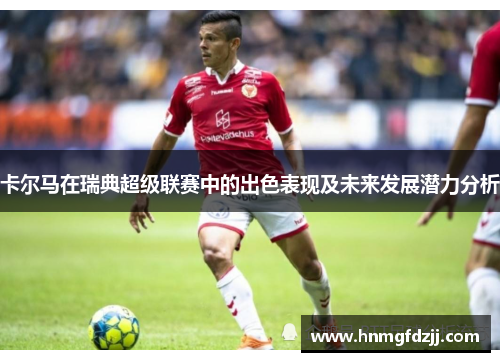 卡尔马在瑞典超级联赛中的出色表现及未来发展潜力分析