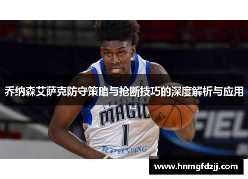 乔纳森艾萨克防守策略与抢断技巧的深度解析与应用