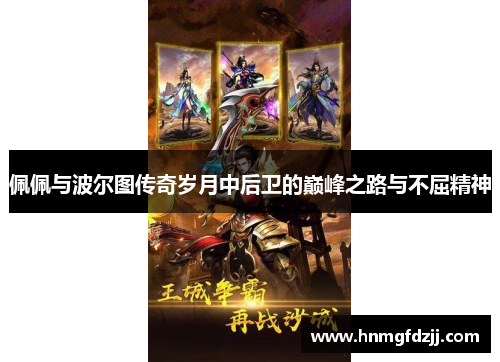 佩佩与波尔图传奇岁月中后卫的巅峰之路与不屈精神
