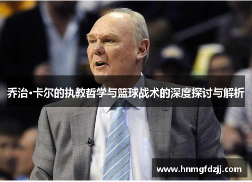 乔治·卡尔的执教哲学与篮球战术的深度探讨与解析