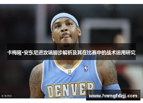 卡梅隆·安东尼进攻端脚步解析及其在比赛中的战术运用研究