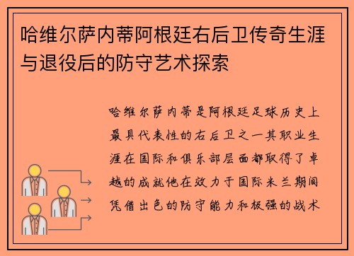 哈维尔萨内蒂阿根廷右后卫传奇生涯与退役后的防守艺术探索