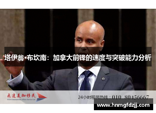 塔伊翁·布坎南：加拿大前锋的速度与突破能力分析