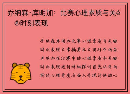 乔纳森·库明加：比赛心理素质与关键时刻表现