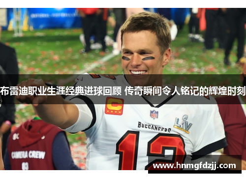 布雷迪职业生涯经典进球回顾 传奇瞬间令人铭记的辉煌时刻