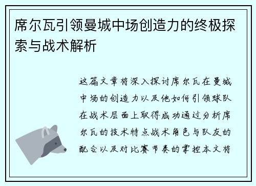 席尔瓦引领曼城中场创造力的终极探索与战术解析