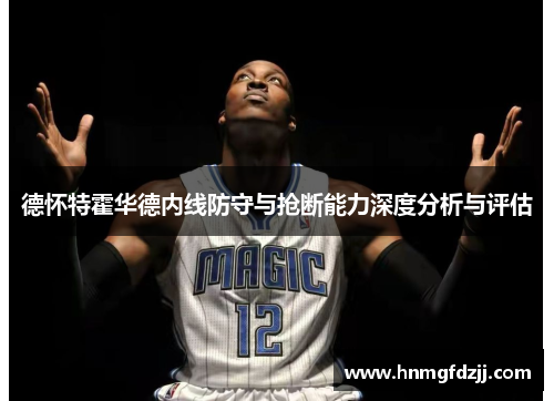 德怀特霍华德内线防守与抢断能力深度分析与评估
