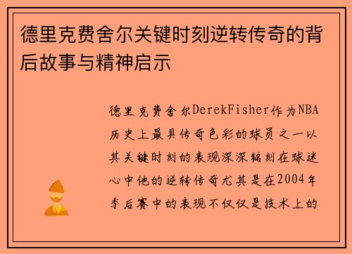 德里克费舍尔关键时刻逆转传奇的背后故事与精神启示