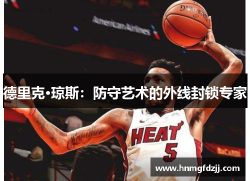 德里克·琼斯：防守艺术的外线封锁专家