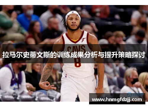 拉马尔史蒂文斯的训练成果分析与提升策略探讨