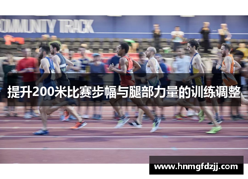 提升200米比赛步幅与腿部力量的训练调整