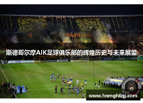 斯德哥尔摩AIK足球俱乐部的辉煌历史与未来展望