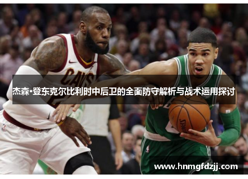 杰森·登东克尔比利时中后卫的全面防守解析与战术运用探讨