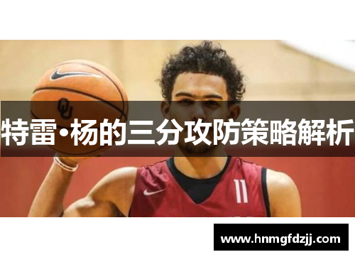 特雷·杨的三分攻防策略解析