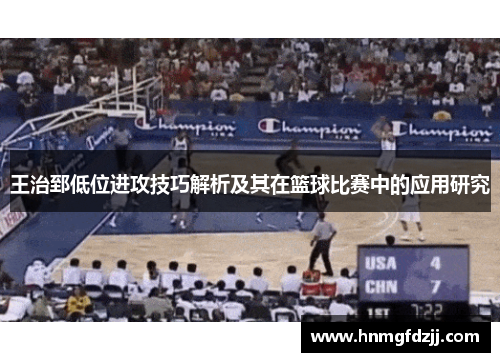 王治郅低位进攻技巧解析及其在篮球比赛中的应用研究