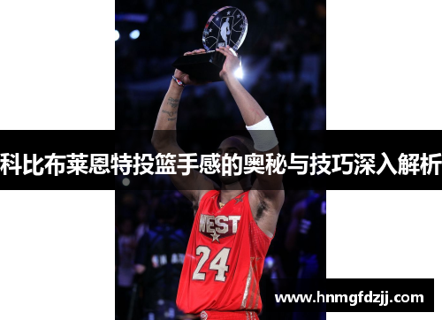 科比布莱恩特投篮手感的奥秘与技巧深入解析