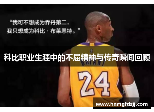 科比职业生涯中的不屈精神与传奇瞬间回顾