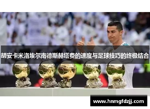 胡安卡米洛埃尔南德斯赫塔费的速度与足球技巧的终极结合