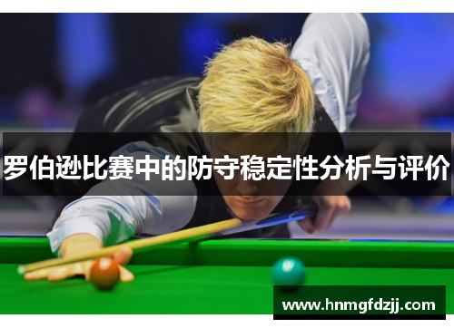 罗伯逊比赛中的防守稳定性分析与评价