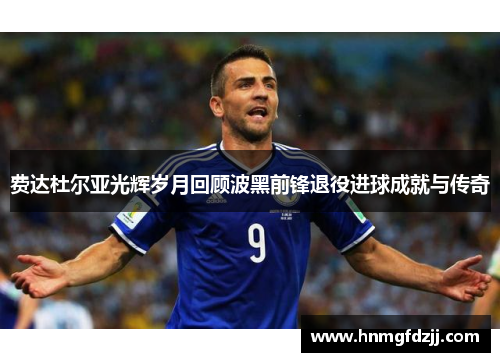 费达杜尔亚光辉岁月回顾波黑前锋退役进球成就与传奇