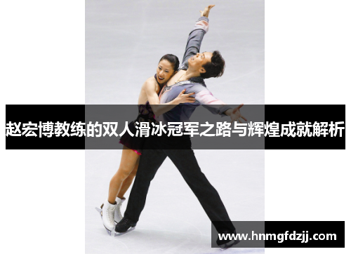 赵宏博教练的双人滑冰冠军之路与辉煌成就解析