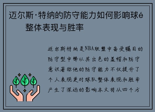 迈尔斯·特纳的防守能力如何影响球队整体表现与胜率