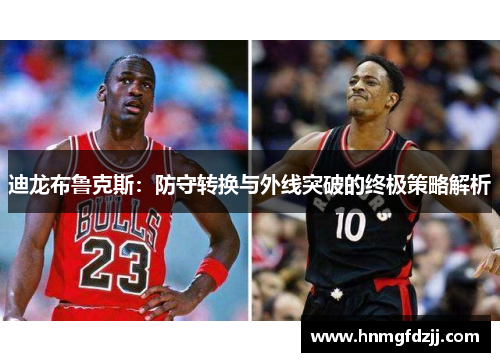 迪龙布鲁克斯：防守转换与外线突破的终极策略解析