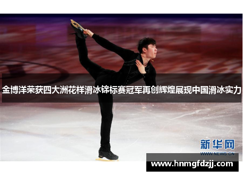金博洋荣获四大洲花样滑冰锦标赛冠军再创辉煌展现中国滑冰实力