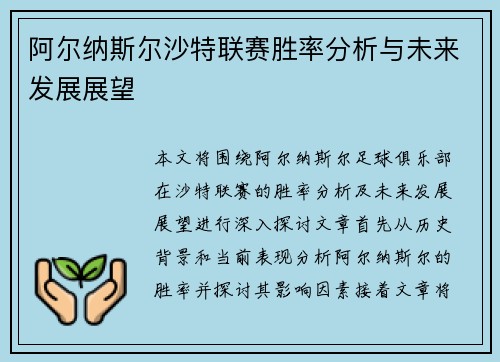 阿尔纳斯尔沙特联赛胜率分析与未来发展展望