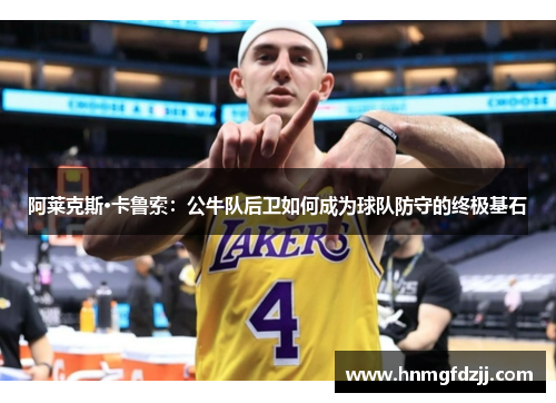 阿莱克斯·卡鲁索：公牛队后卫如何成为球队防守的终极基石