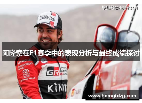 阿隆索在F1赛季中的表现分析与最终成绩探讨