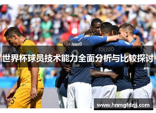 世界杯球员技术能力全面分析与比较探讨