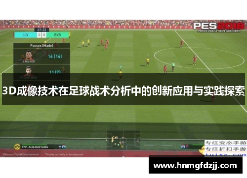 3D成像技术在足球战术分析中的创新应用与实践探索