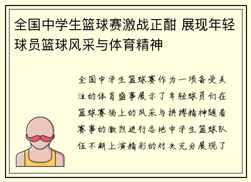 全国中学生篮球赛激战正酣 展现年轻球员篮球风采与体育精神