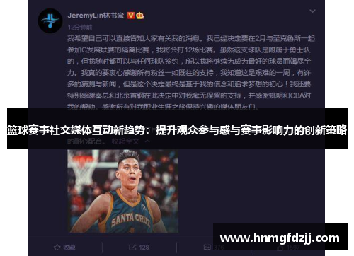 篮球赛事社交媒体互动新趋势：提升观众参与感与赛事影响力的创新策略