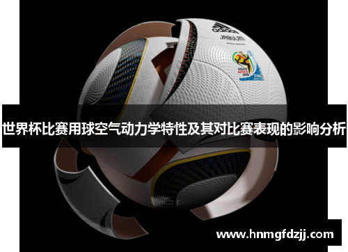 世界杯比赛用球空气动力学特性及其对比赛表现的影响分析