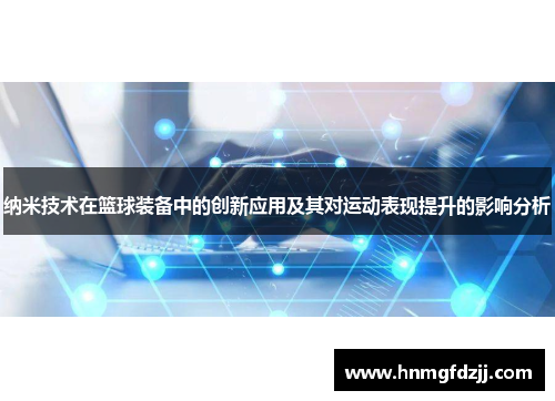 纳米技术在篮球装备中的创新应用及其对运动表现提升的影响分析