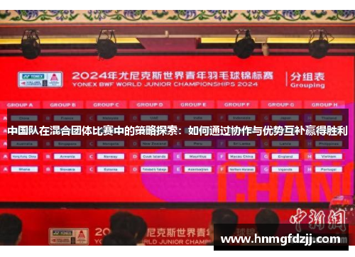 中国队在混合团体比赛中的策略探索：如何通过协作与优势互补赢得胜利