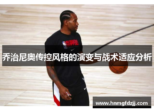 乔治尼奥传控风格的演变与战术适应分析