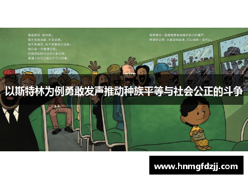 以斯特林为例勇敢发声推动种族平等与社会公正的斗争