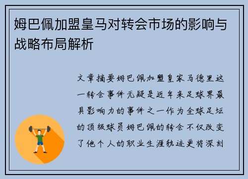 姆巴佩加盟皇马对转会市场的影响与战略布局解析
