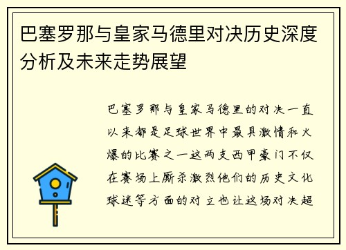 巴塞罗那与皇家马德里对决历史深度分析及未来走势展望