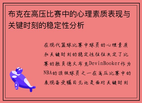 布克在高压比赛中的心理素质表现与关键时刻的稳定性分析