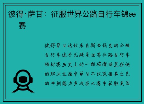 彼得·萨甘：征服世界公路自行车锦标赛