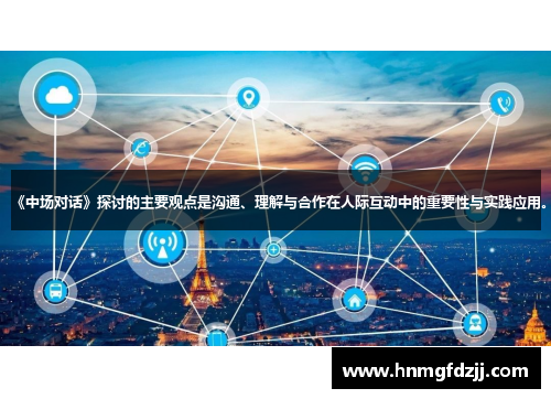 《中场对话》探讨的主要观点是沟通、理解与合作在人际互动中的重要性与实践应用。