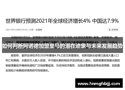 如何判断阿诺德加盟皇马的潜在迹象与未来发展趋势