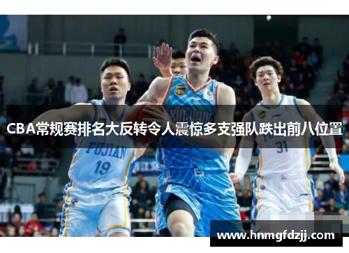CBA常规赛排名大反转令人震惊多支强队跌出前八位置