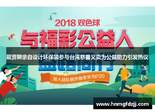 戴资颖亲自设计环保袋参与台湾慈善义卖为公益助力引发热议