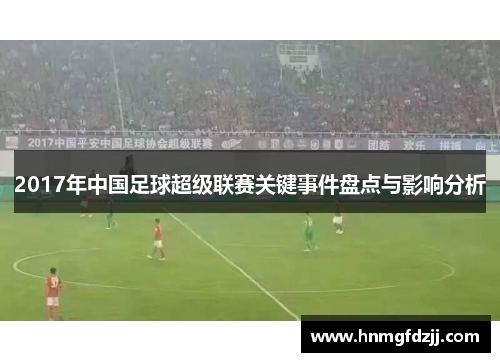 2017年中国足球超级联赛关键事件盘点与影响分析