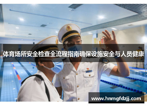 体育场所安全检查全流程指南确保设施安全与人员健康